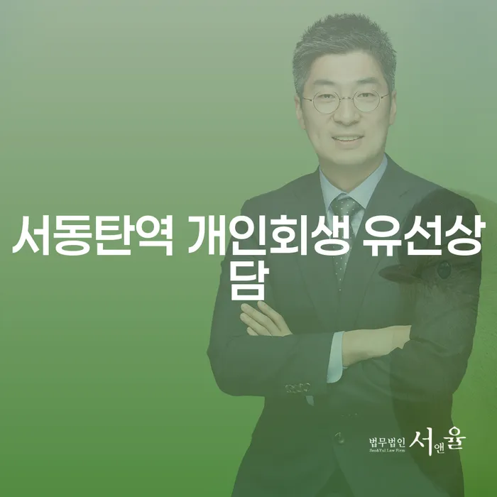 서동탄역 개인회생 유선상담