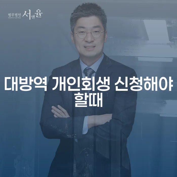 대방역 개인회생 신청해야할때