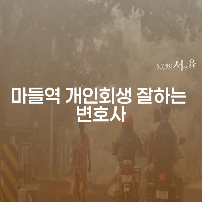 마들역 개인회생 잘하는 변호사