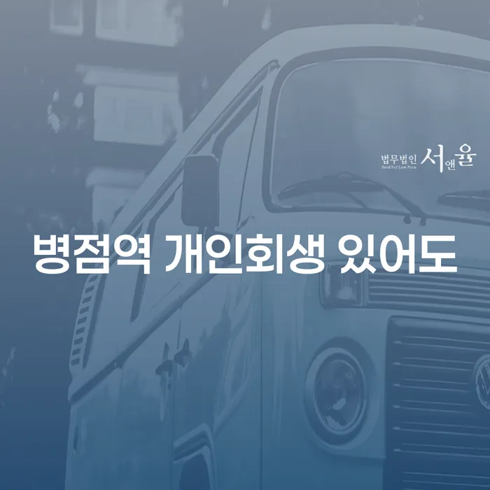병점역 개인회생 있어도