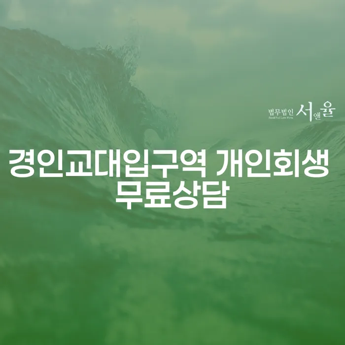 경인교대입구역 개인회생 무료상담