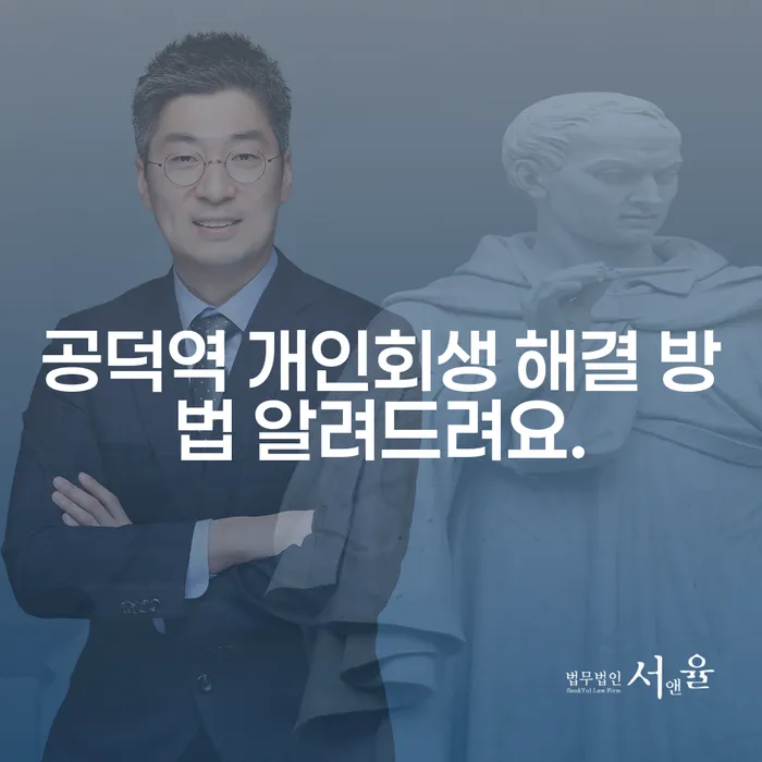공덕역 개인회생 해결 방법 알려드려요.