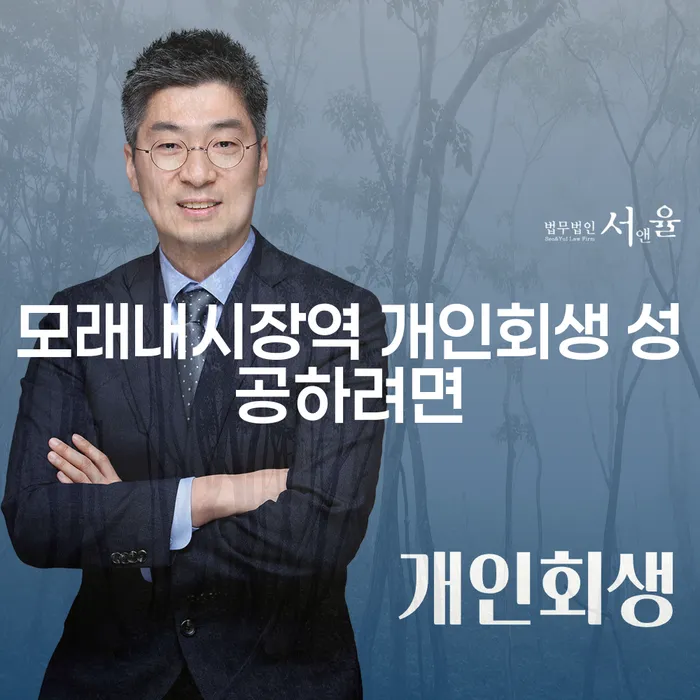 모래내시장역 개인회생 성공하려면