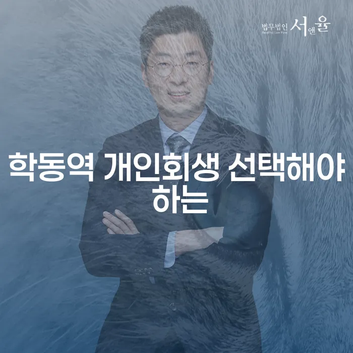 학동역 개인회생 선택해야 하는