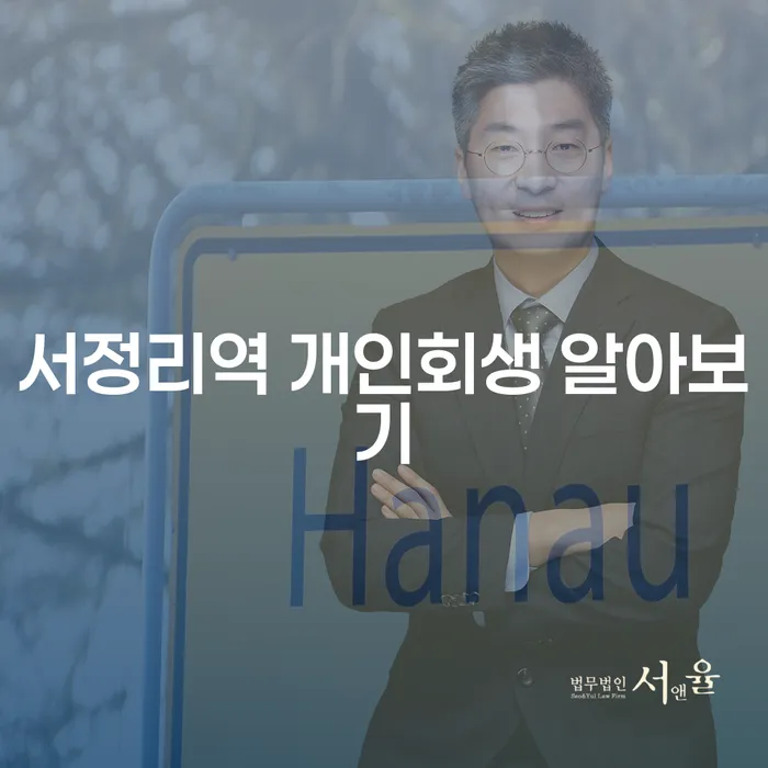 서정리역 개인회생 알아보기