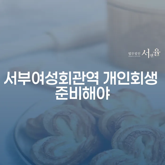 서부여성회관역 개인회생 준비해야