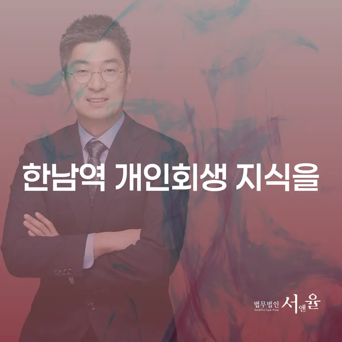 한남역 개인회생 지식을