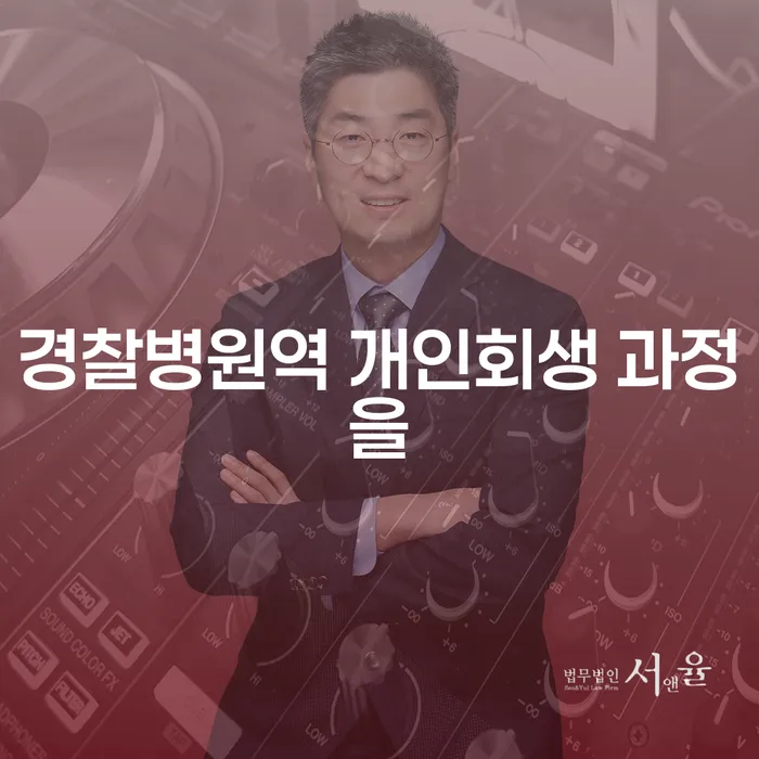 경찰병원역 개인회생 과정을