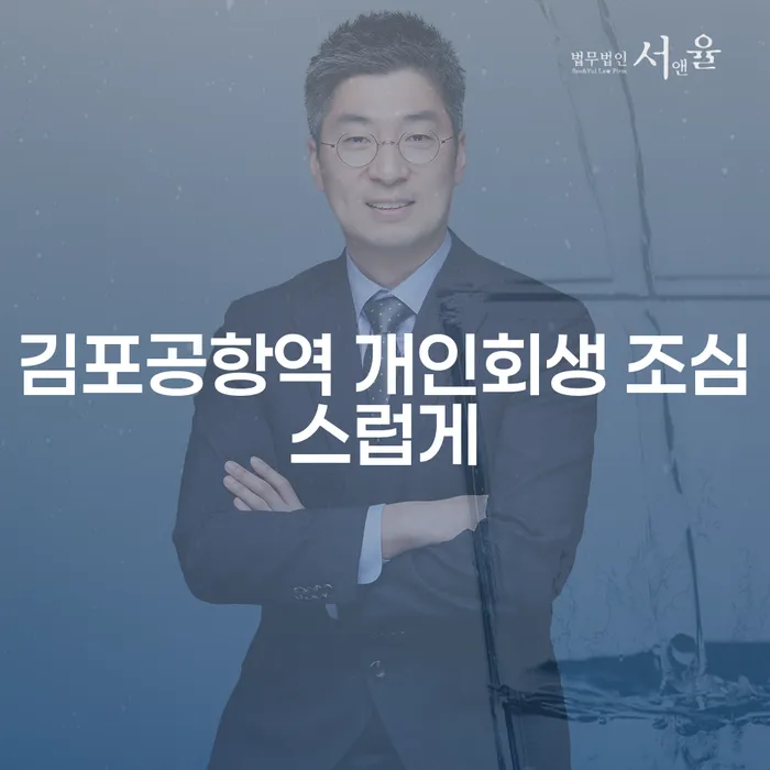 김포공항역 개인회생 조심스럽게