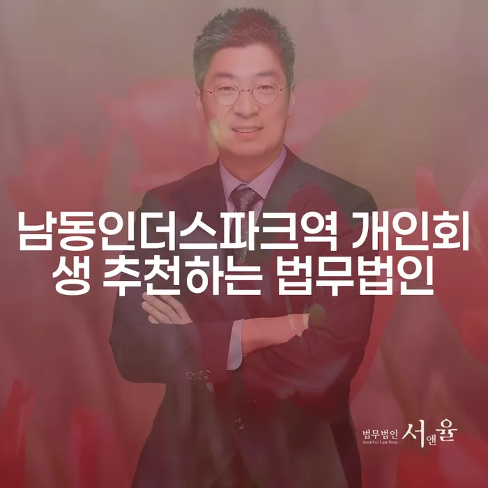 남동인더스파크역 개인회생 추천하는 법무법인