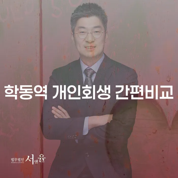 학동역 개인회생 간편비교