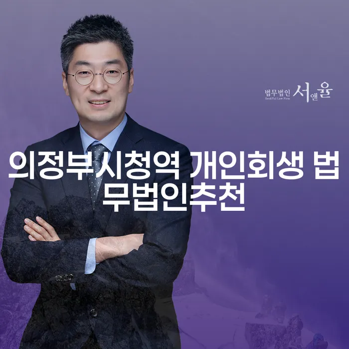 의정부시청역 개인회생 법무법인추천