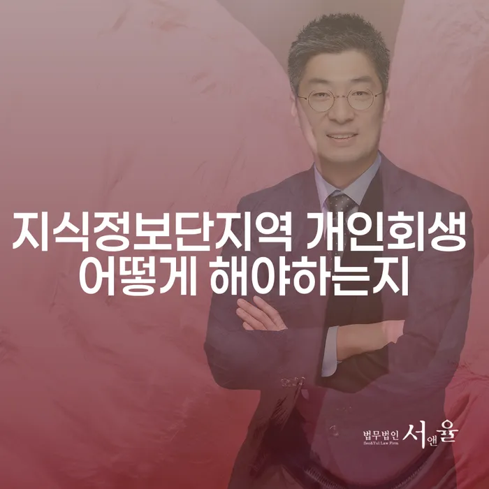 지식정보단지역 개인회생 어떻게 해야하는지
