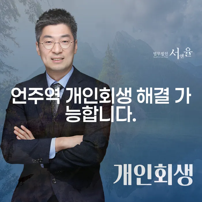 언주역 개인회생 해결 가능합니다.
