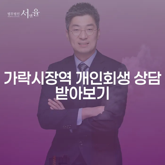 가락시장역 개인회생 상담받아보기