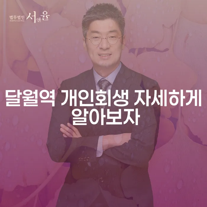 달월역 개인회생 자세하게 알아보자