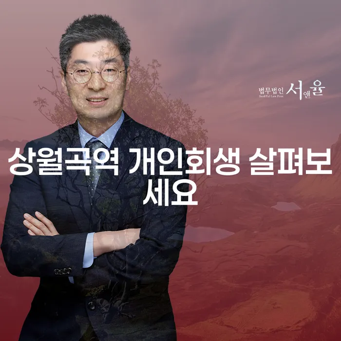 상월곡역 개인회생 살펴보세요