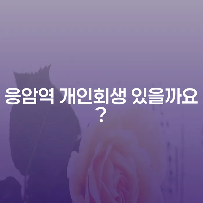 응암역 개인회생 있을까요?