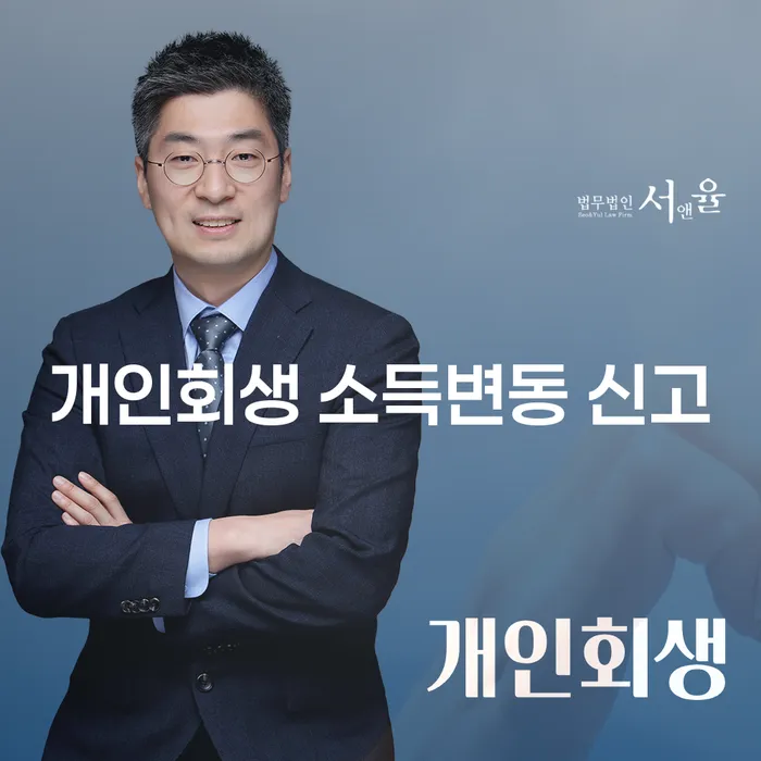 개인회생 소득변동 신고, 꼭 해야 하나요?