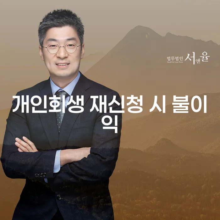개인회생 재신청 시 불이익이 있을까요?