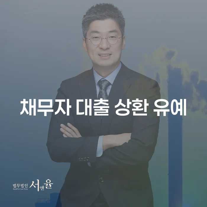 채무자 대출 상환 유예란 무엇인가요? 알아두면 좋은 정보!