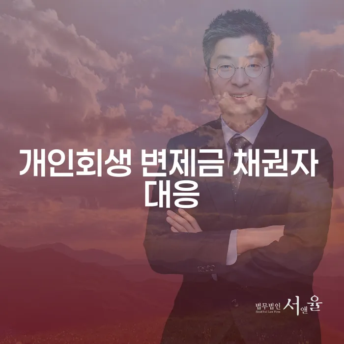 개인회생 변제금 채권자 대응 어떻게 해야 할까요?