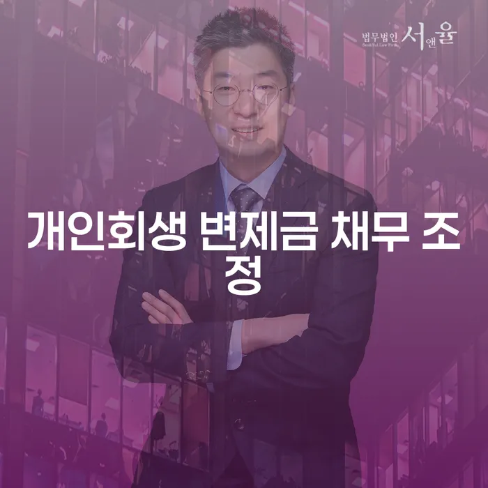개인회생 변제금 채무 조정, 어떻게 해야 할까요?