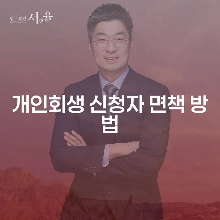 개인회생 신청자 면책 방법, 어떻게 준비할까요?