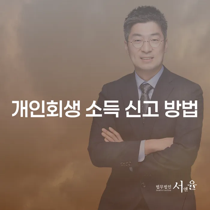 개인회생 소득 신고 방법, 정확히 알고 계신가요?