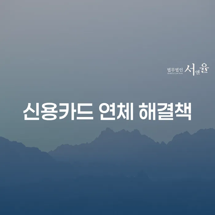 신용카드 연체 해결책이 필요하신가요? 어떻게 시작해야 할까요?