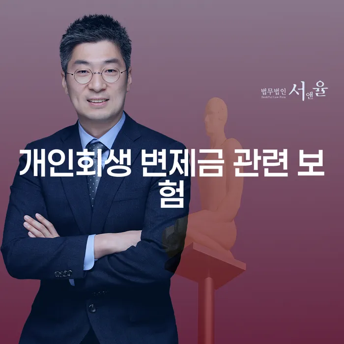 개인회생 변제금 관련 보험, 유지와 해지 중 무엇이 더 나을까?