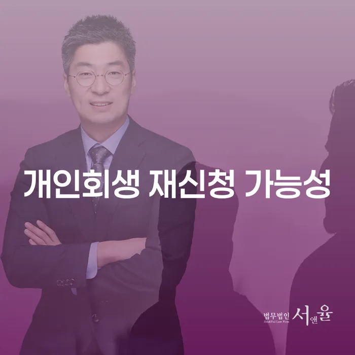 개인회생 재신청 가능성: 어떻게 다시 시작할 수 있을까요?