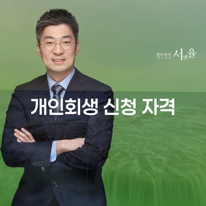 개인회생 신청 자격, 어떻게 확인하고 준비할까요?