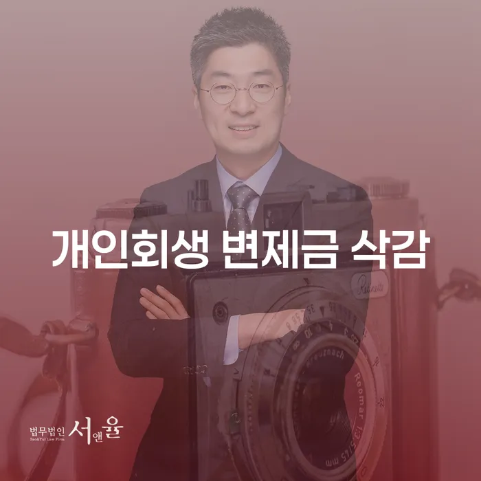 개인회생 변제금 삭감, 희망의 빛을 찾을 수 있을까요?