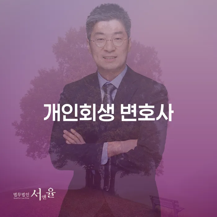 개인회생 변호사를 통해 경제적 부담을 줄일 수 있을까요?