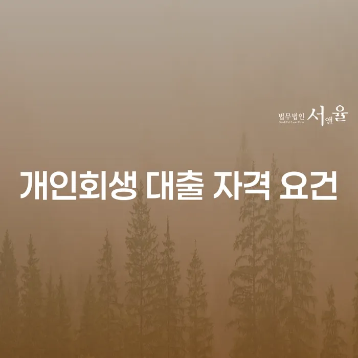 개인회생 대출 자격 요건: 어떻게 신청할 수 있을까요?