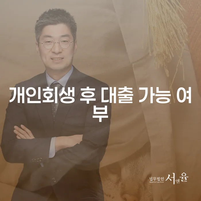 개인회생 후 대출 가능할까요? 조건과 현실적 접근법!