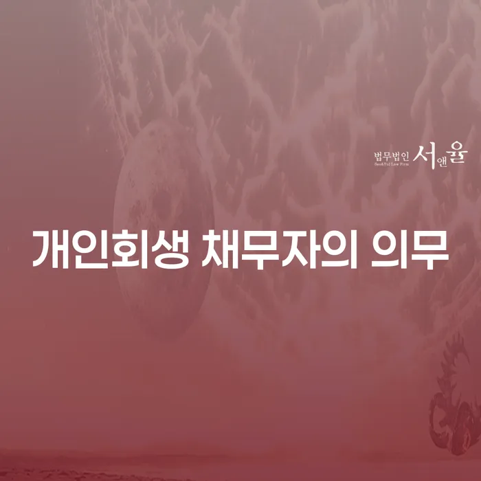 개인회생 채무자의 의무란 무엇일까요?