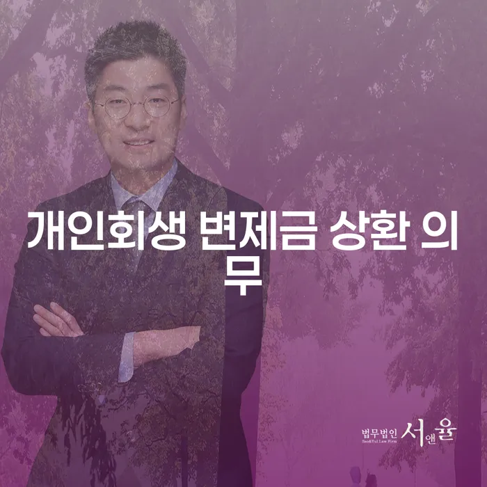 개인회생 변제금 상환 의무, 어떻게 하면 잘 할 수 있을까요?