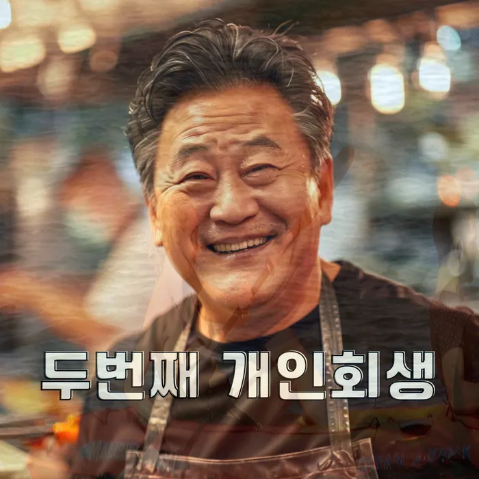 개인회생 변제금 상환 의무