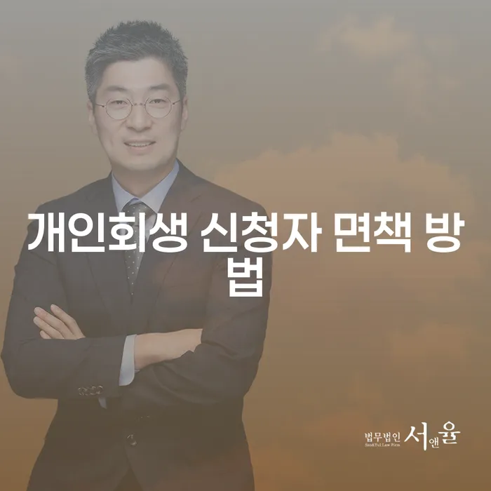 개인회생 신청자 면책 방법이 궁금하신가요?