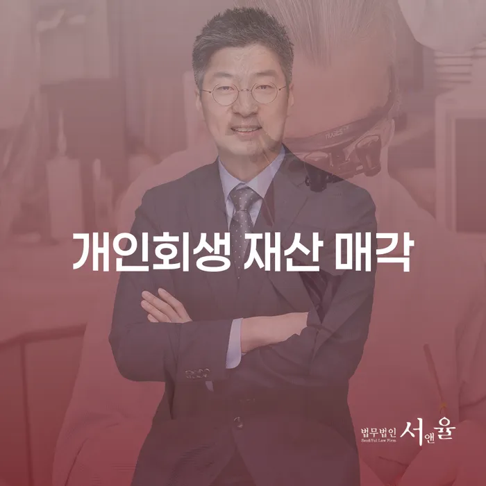 개인회생 재산 매각, 정말 필요한 걸까?
