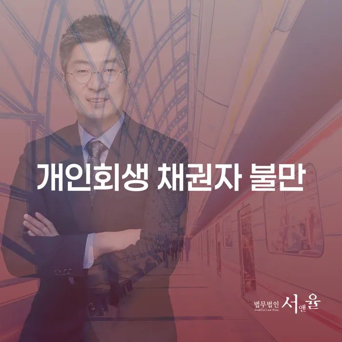 개인회생 채권자 불만: 왜 그들은 개인회생 계획에 반대할까?