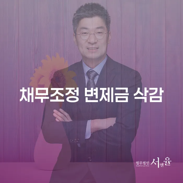 채무조정 변제금 삭감: 어떻게 시작해야 할까요?