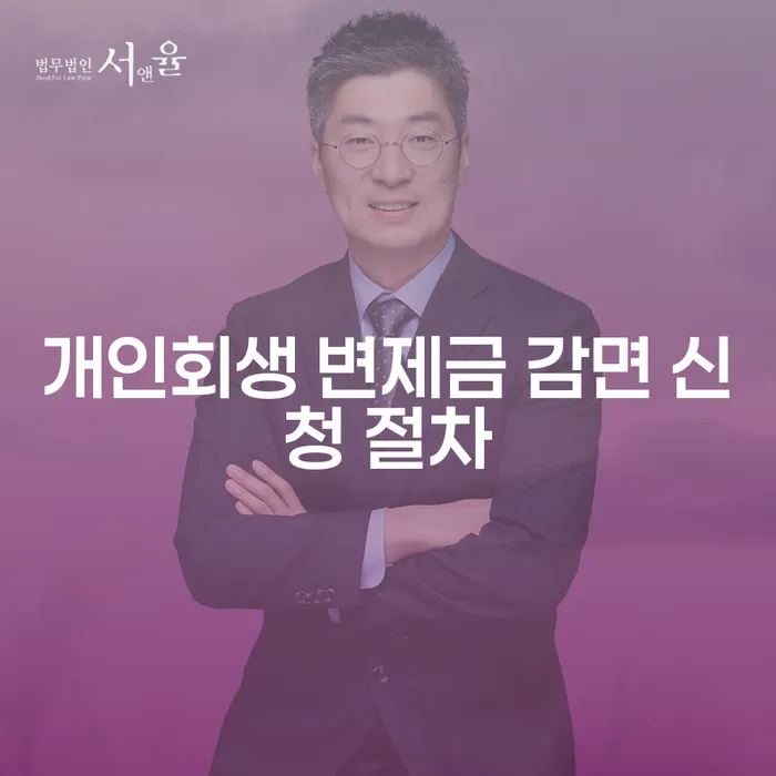 개인회생 변제금 감면 신청 절차는 어떻게 진행되나요?