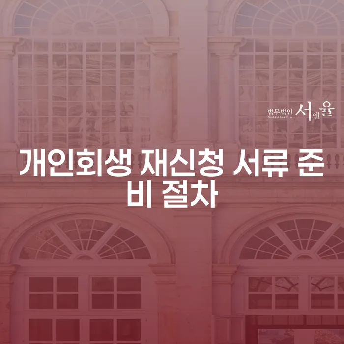 개인회생 재신청 시 필요한 서류와 절차는 어떻게 준비해야 할까요?