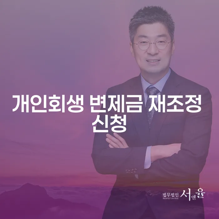 개인회생 변제금 재조정 신청, 어떻게 해야 할까요?