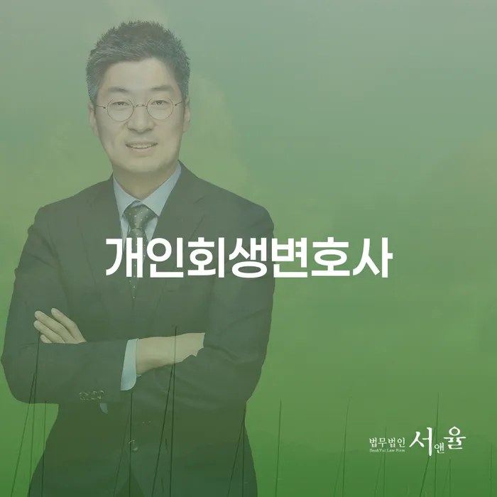 신월3동 개인회생변호사와 함께하는 경제적 회복
