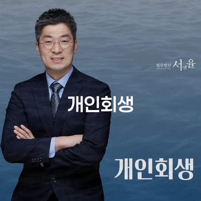 응암2동 개인회생 절차와 성공 사례