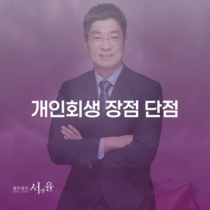 사당1동 개인회생의 장점과 단점에 대한 심층 분석